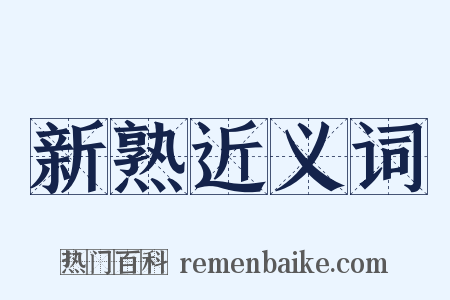 新熟近义词是什么意思的图片